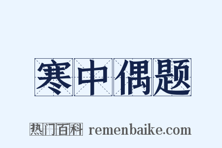 寒中偶题是什么意思的图片